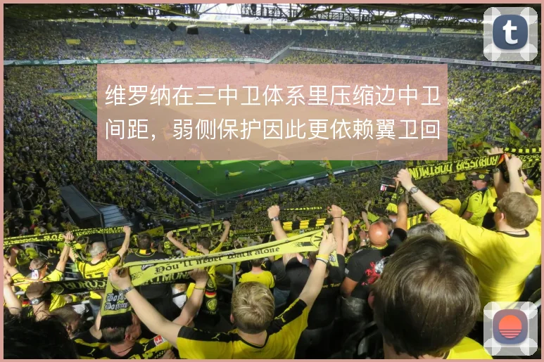维罗纳在三中卫体系里压缩边中卫间距,弱侧保护因此更依赖翼卫回追