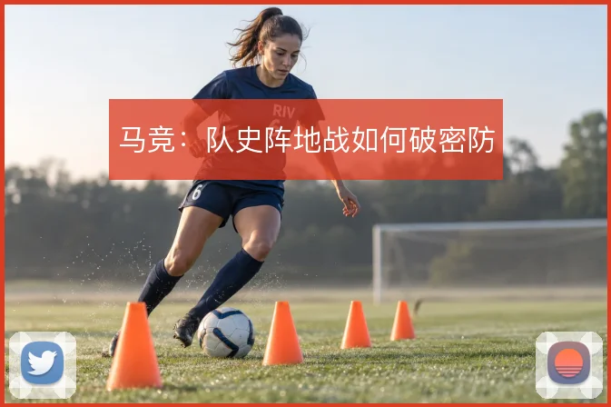 马竞：队史阵地战如何破密防