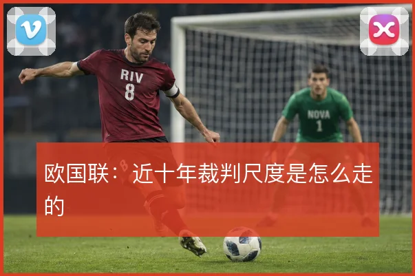 欧国联：近十年裁判尺度是怎么走的