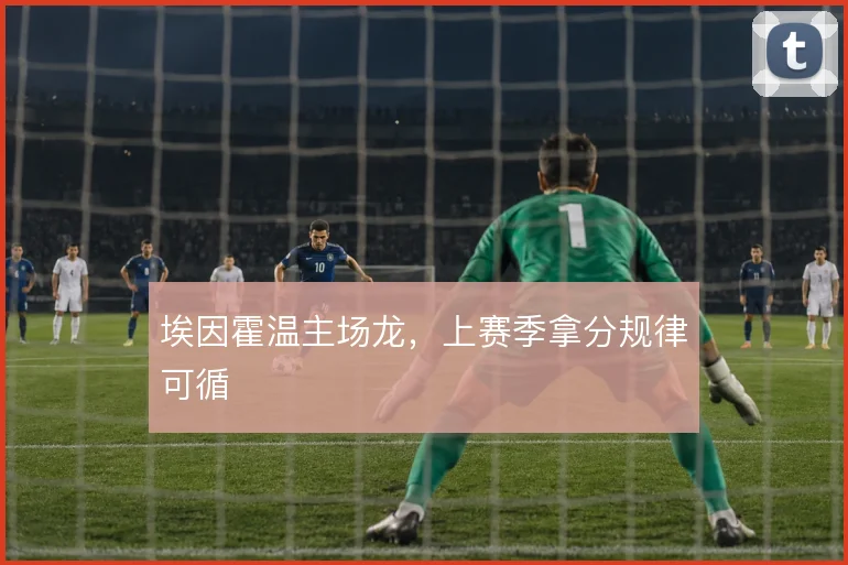 埃因霍温主场龙,上赛季拿分规律可循