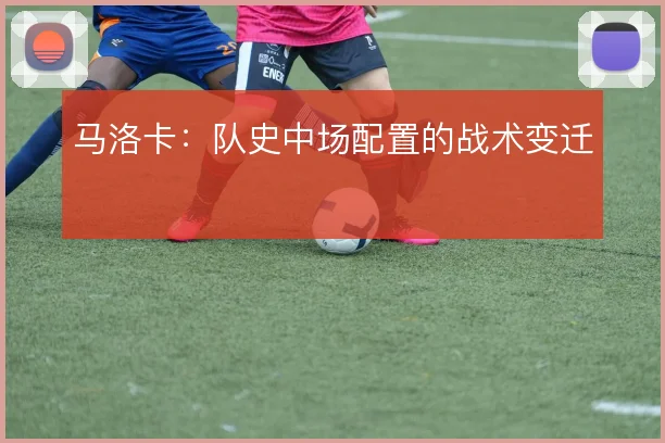 马洛卡:队史中场配置的战术变迁