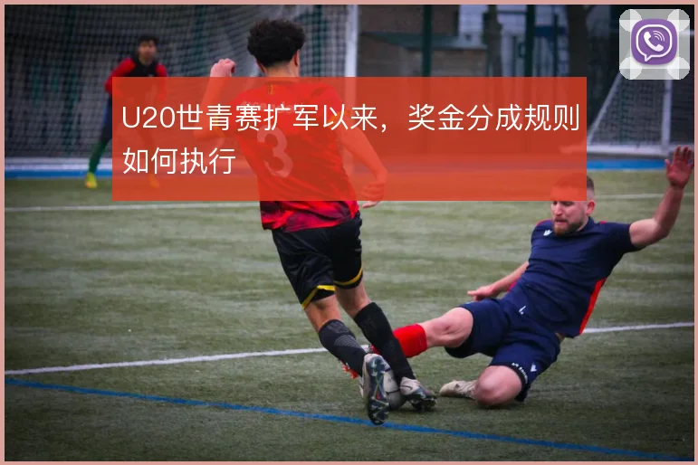 U20世青赛扩军以来，奖金分成规则如何执行