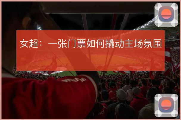 女超:一张门票如何撬动主场氛围