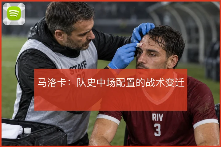 马洛卡:队史中场配置的战术变迁