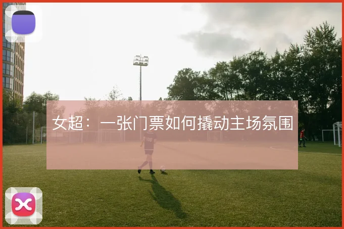 女超:一张门票如何撬动主场氛围