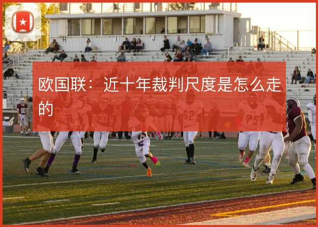 欧国联：近十年裁判尺度是怎么走的