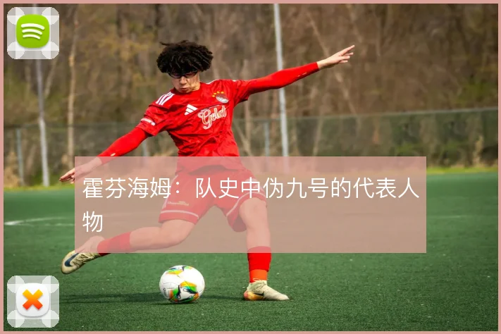 霍芬海姆:队史中伪九号的代表人物