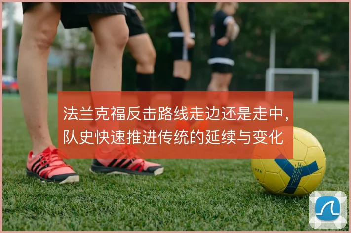 法兰克福反击路线走边还是走中，队史快速推进传统的延续与变化