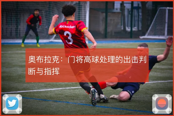 奥布拉克：门将高球处理的出击判断与指挥