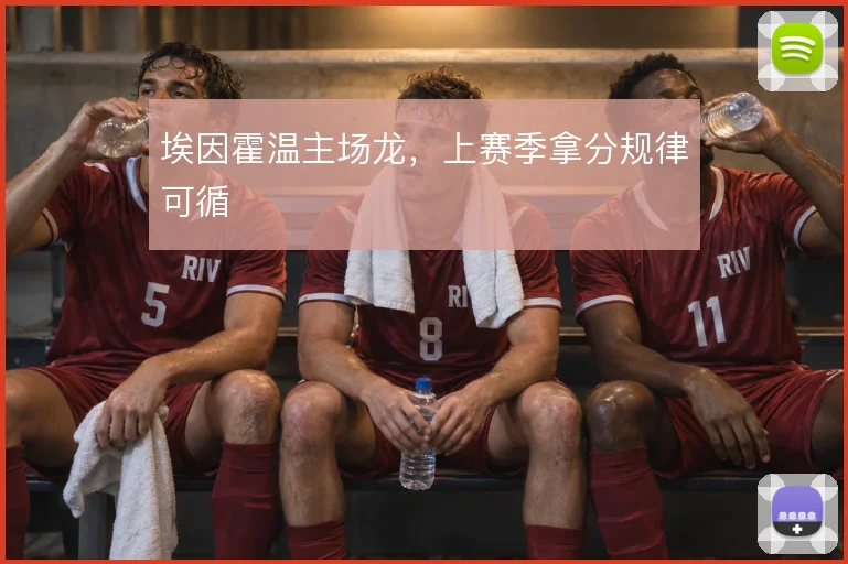 埃因霍温主场龙,上赛季拿分规律可循