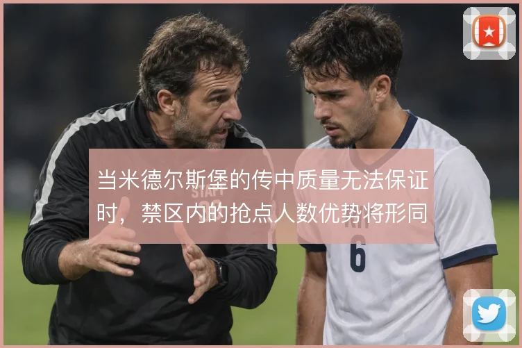 当米德尔斯堡的传中质量无法保证时,禁区内的抢点人数优势将形同虚设