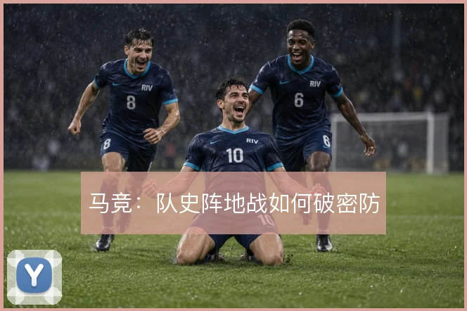 马竞：队史阵地战如何破密防