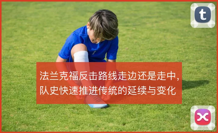 法兰克福反击路线走边还是走中，队史快速推进传统的延续与变化