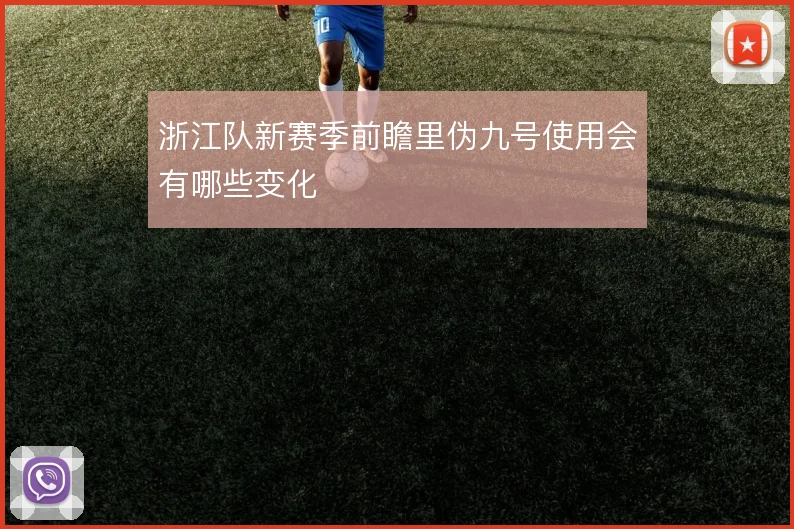 浙江队新赛季前瞻里伪九号使用会有哪些变化