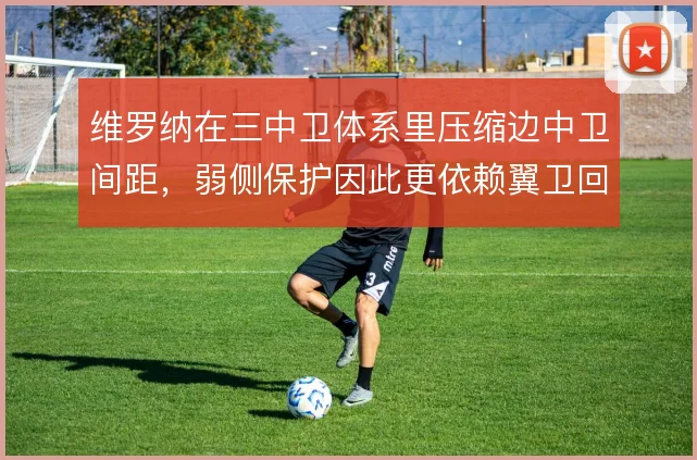 维罗纳在三中卫体系里压缩边中卫间距,弱侧保护因此更依赖翼卫回追
